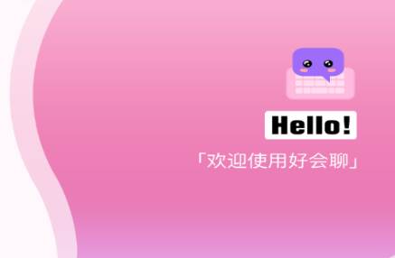 好会聊键盘app官方版 好会聊键盘app官方版