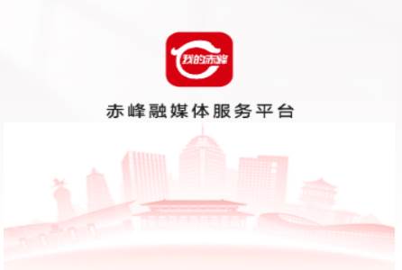 我的赤峰app手机客户端 我的赤峰app手机客户端