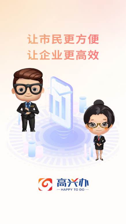 高兴办app手机版 高兴办app手机版