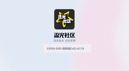 流光社区app资源分享平台 流光社区app资源分享平台