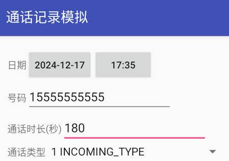 通话记录模拟软件免费版