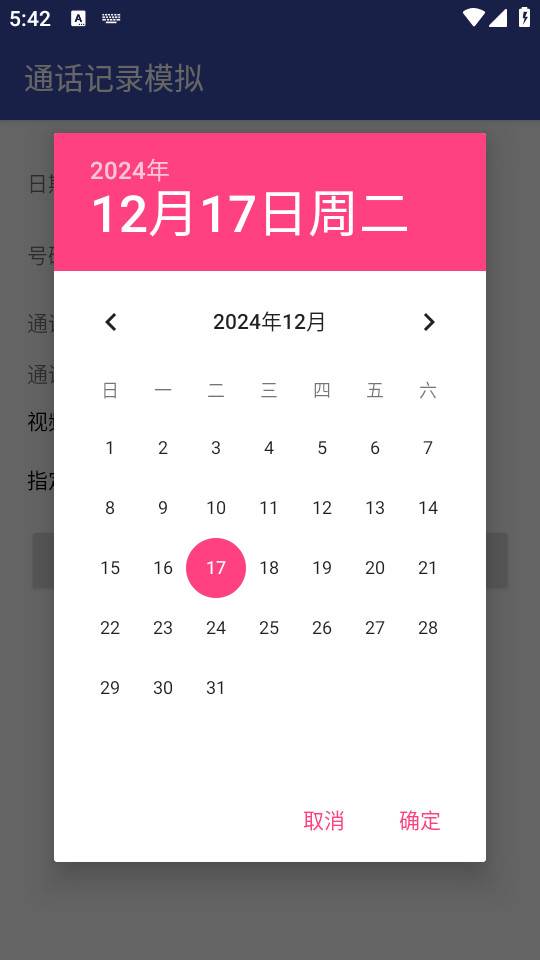 通话记录模拟软件免费版