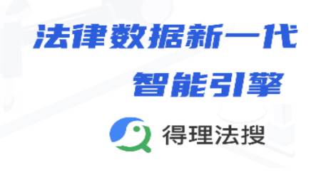 得理法搜法律AI咨询