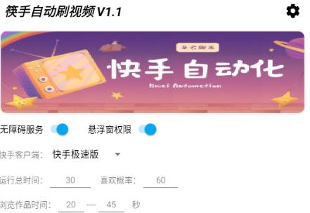 筷手自动刷视频