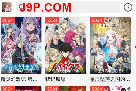 番薯动漫app官方免费版