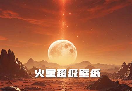 小米火星超级壁纸app最新版