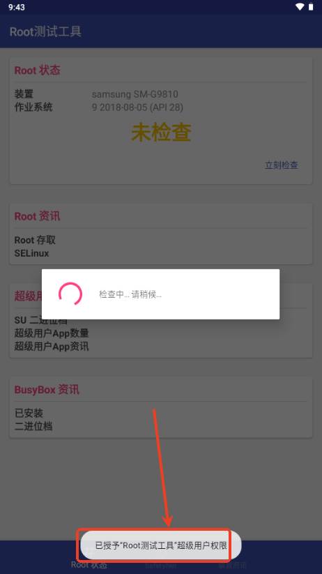 Root测试工具app官方版