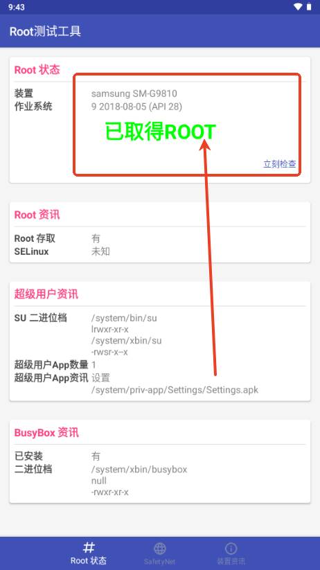 Root测试工具app官方版