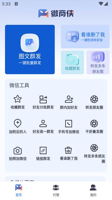 微商侠高级会员版