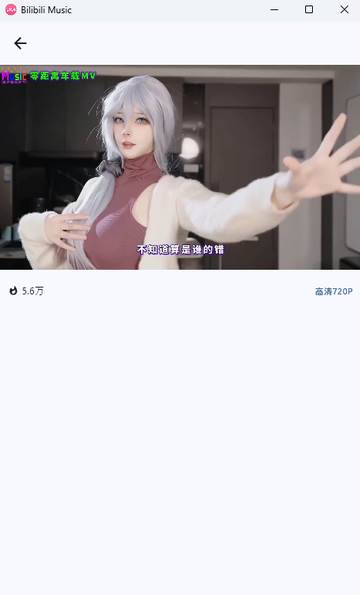 b站音乐播放器软件(Bilibili Music)
