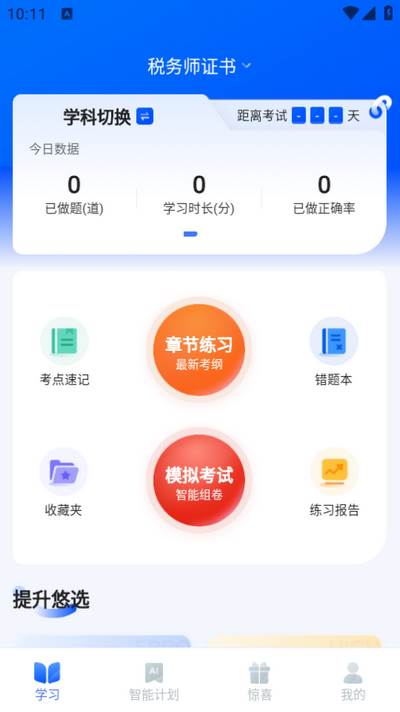 税务师悠悠题库app最新版2025