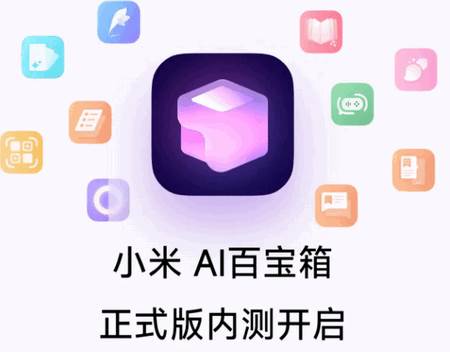 小米AI百宝箱app内测版 小米AI百宝箱app内测版