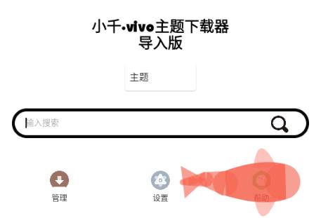 小千vivo主题下载器导入版