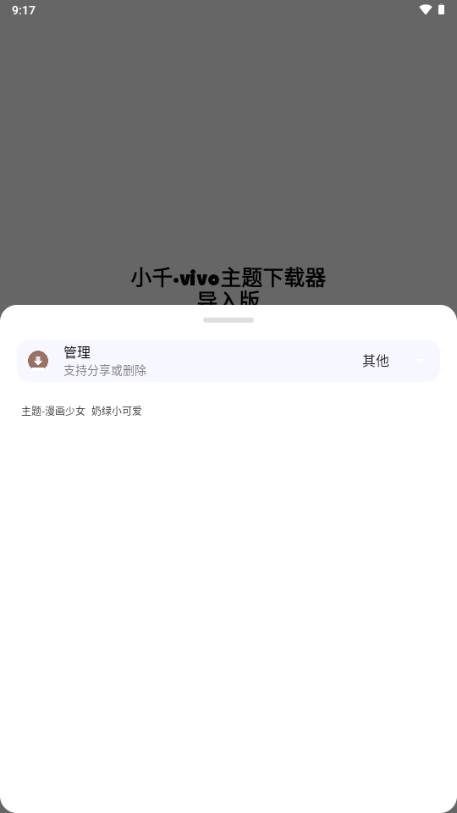 小千vivo主题下载器导入版