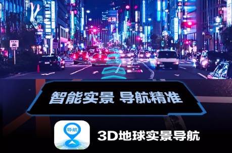 3D地球实景导航解锁VIP版