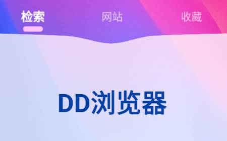 DD浏览器app手机版