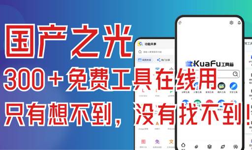 夸父工具箱app最新版 夸父工具箱app最新版