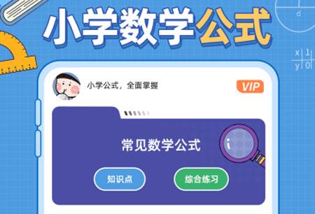 小学数学公式app最新版2025 小学数学公式app最新版2025