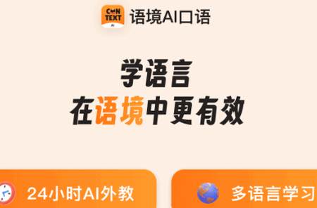 语境AI口语app官方正版 语境AI口语app官方正版
