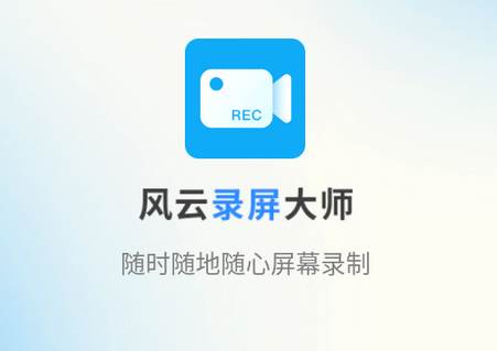 风云录屏大师app永久vip版 风云录屏大师app永久vip版
