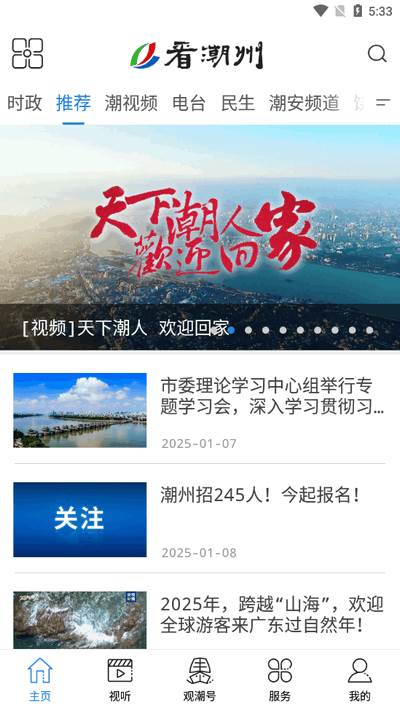 看潮州app官方版