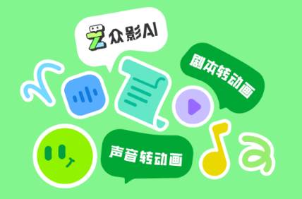 众影AI动画视频创作 众影AI动画视频创作