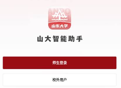 山东大学山大智能助手 山东大学山大智能助手