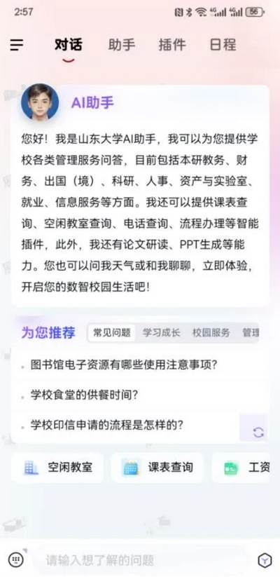 山东大学山大智能助手 山东大学山大智能助手