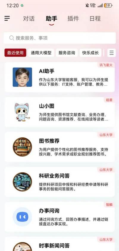 山东大学山大智能助手 山东大学山大智能助手