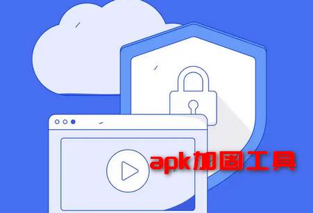 易固apk加壳工具