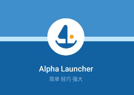 阿尔法启动器Alpha Launcher高级解锁版 阿尔法启动器Alpha Launcher高级解锁版
