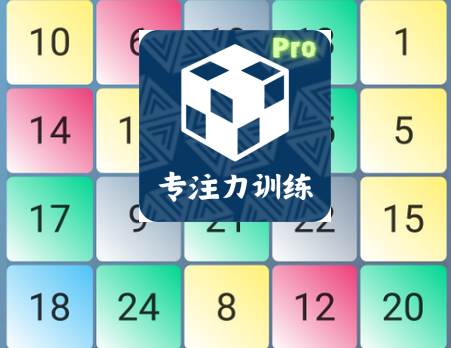 舒尔特训练Pro专业版 舒尔特训练Pro专业版