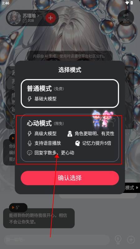 智能恋人心动模式