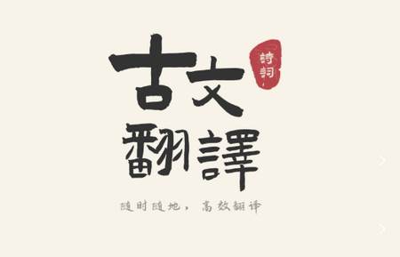 古文翻译器app手机版 古文翻译器app手机版