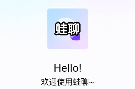 蛙聊企业密信 蛙聊企业密信