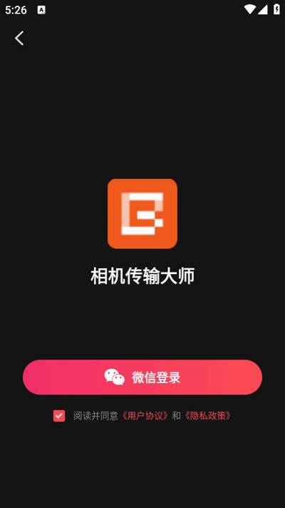 相机传输大师专业版