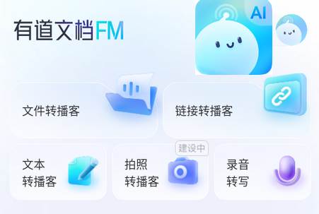 有道文档FM官方版 有道文档FM官方版
