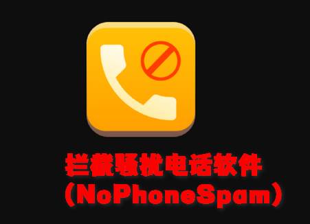 拦截骚扰电话软件(NoPhoneSpam) 拦截骚扰电话软件(NoPhoneSpam)