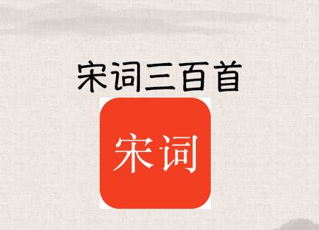 宋词三百首app免费版 宋词三百首app免费版