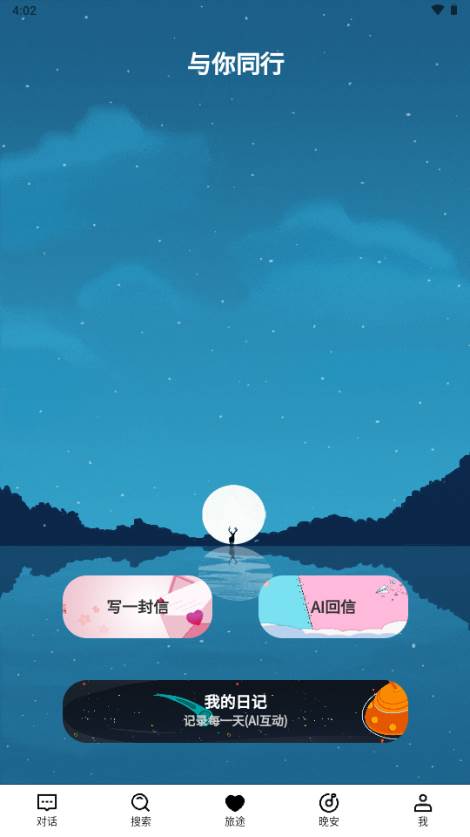 与你同行治愈系AI对话软件 与你同行治愈系AI对话软件
