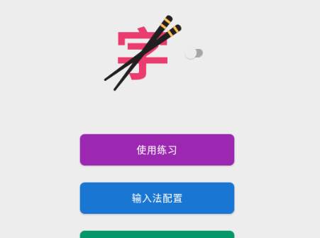 筷字输入法app 筷字输入法app