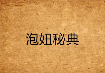 泡妞三十六计 泡妞三十六计