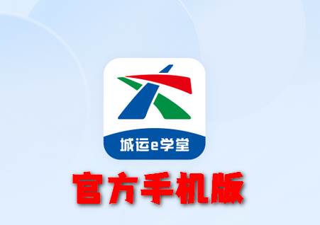 城运e学堂app官方版 城运e学堂app官方版