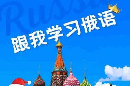 小熊俄语app官方版 小熊俄语app官方版