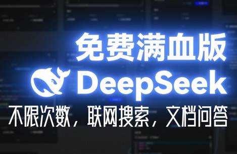 DeepSeek满血版R1最新版
