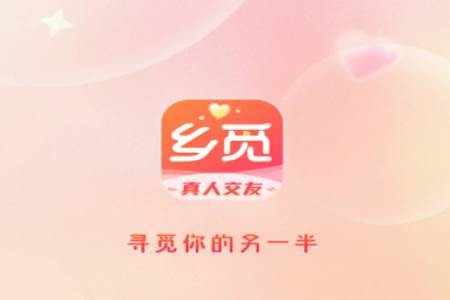 乡觅交友app官方版 乡觅交友app官方版