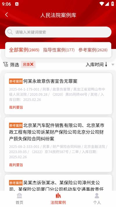 人民法院案例库app最新版