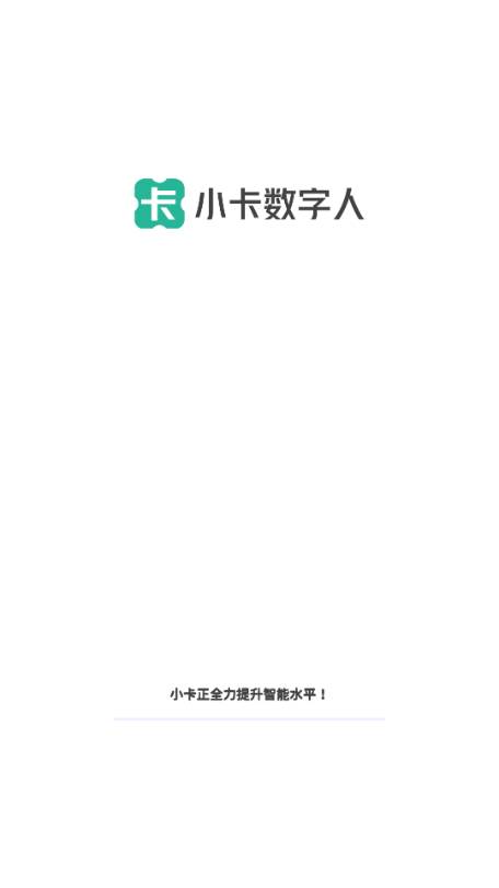小卡数字人app重新定义卡车生活 小卡数字人app重新定义卡车生活