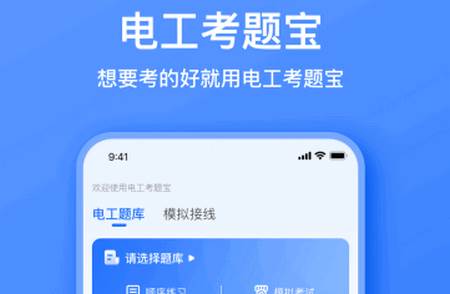 电工考题宝app官方组新版