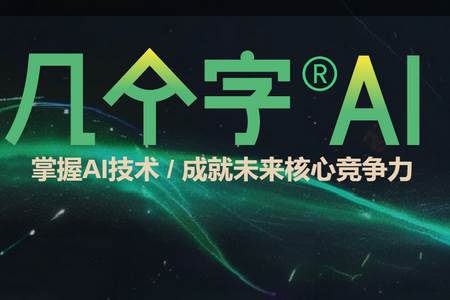 几个字AI手机版
